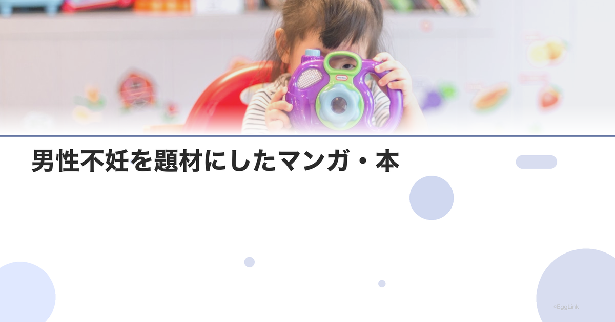 男性不妊を題材にしたマンガ・本