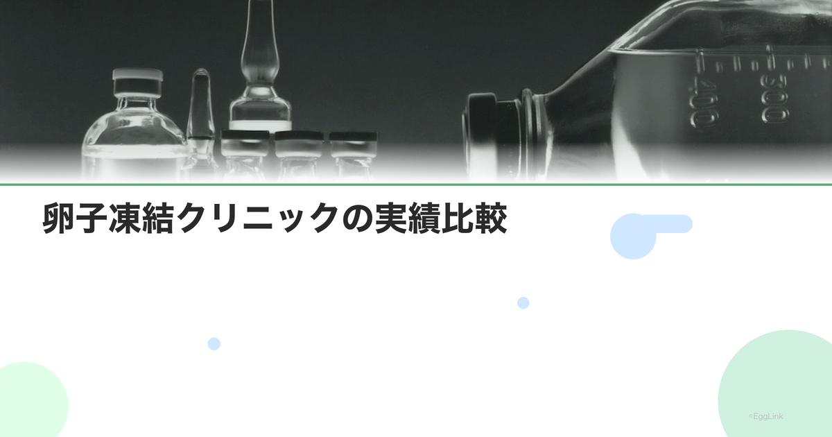 卵子凍結クリニックの実績比較|採卵数・保存数