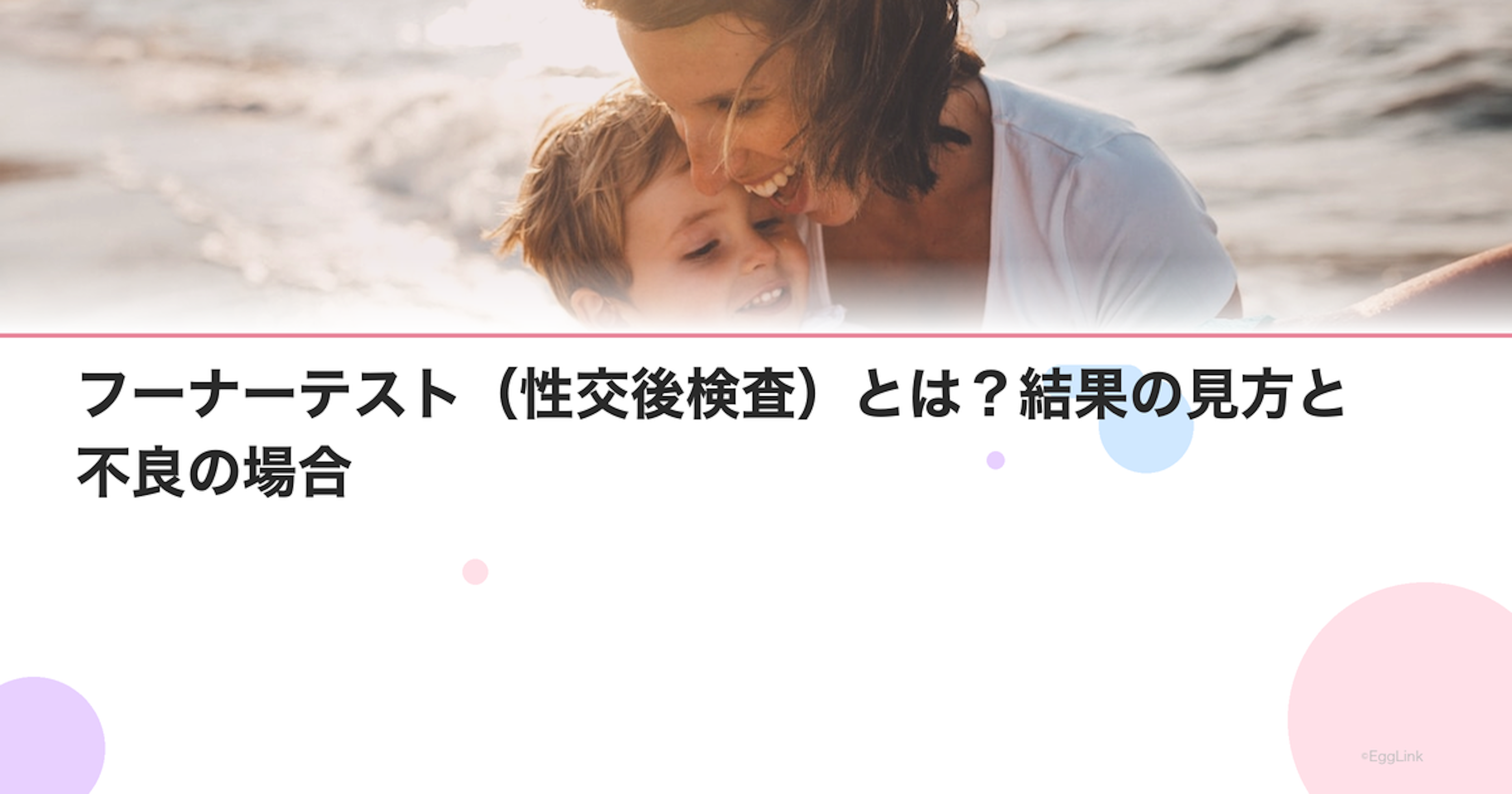 フーナーテスト（性交後検査）とは？結果の見方と不良の場合