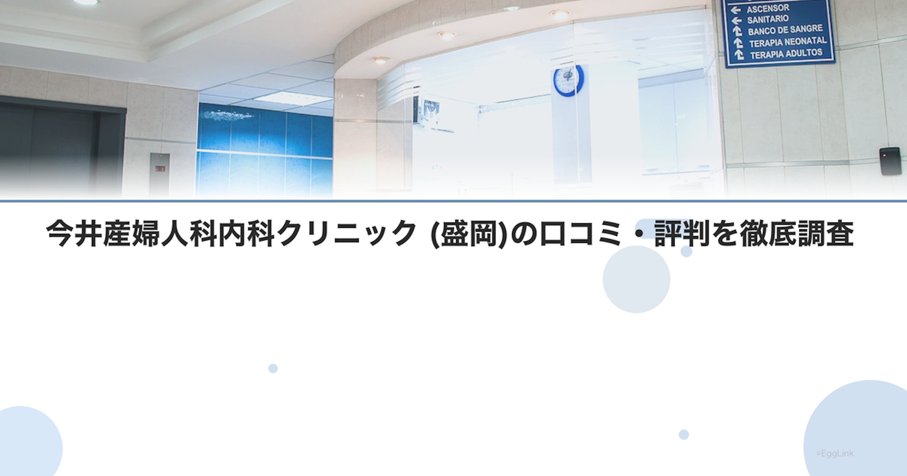 今井産婦人科内科クリニック (盛岡)の口コミ・評判を徹底調査【2026年最新】