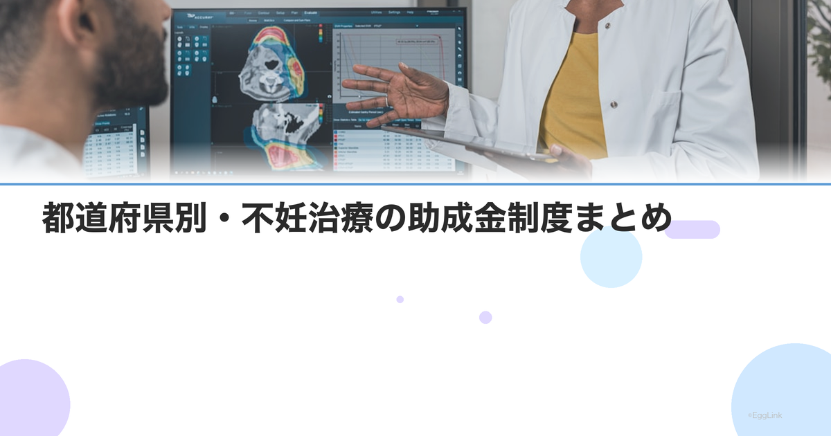 【2026年版】都道府県別・不妊治療の助成金制度まとめ|申請方法と金額