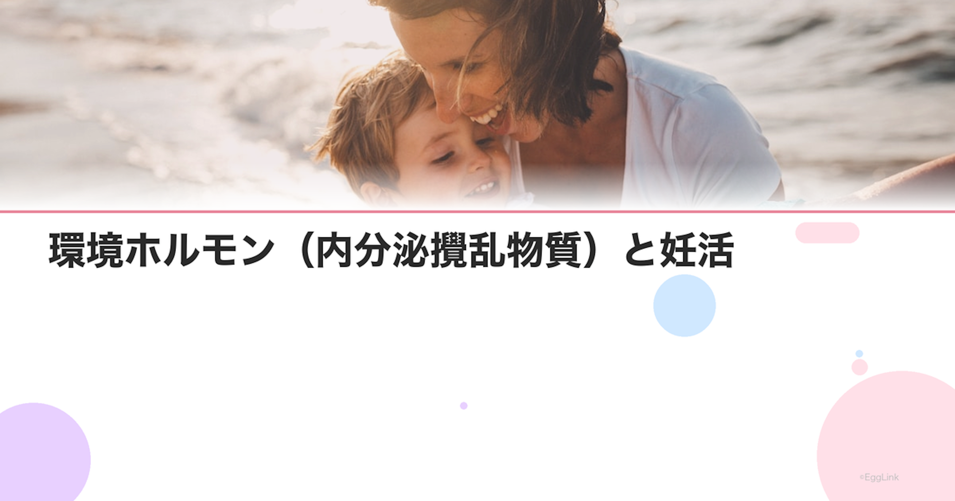 環境ホルモン（内分泌攪乱物質）と妊活｜日常でできる対策