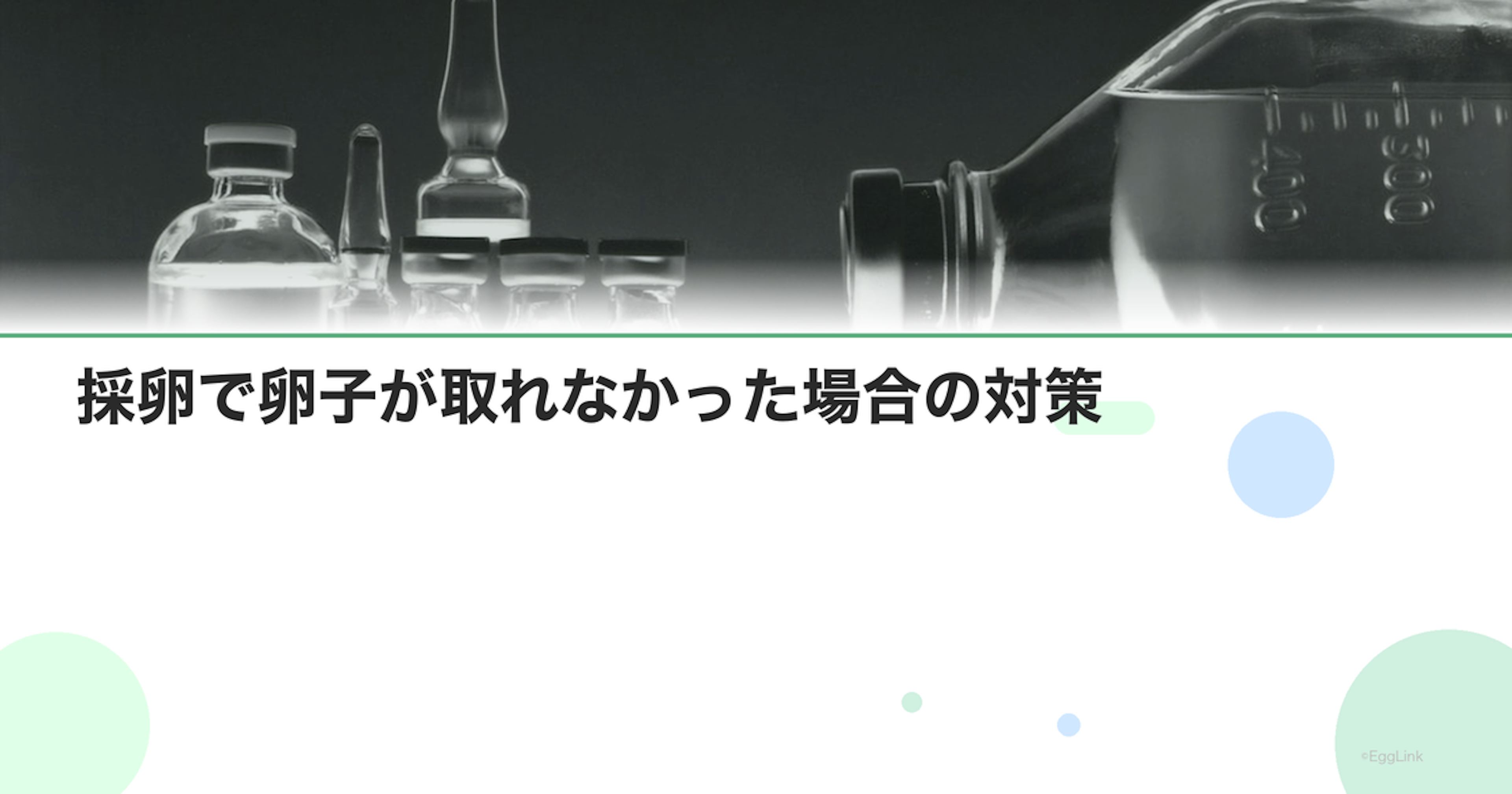 採卵で卵子が取れなかった場合の対策