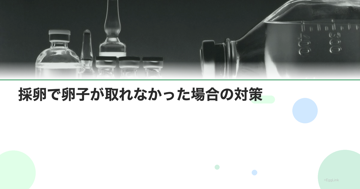 採卵で卵子が取れなかった場合の対策