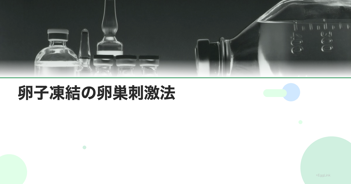 卵子凍結の卵巣刺激法|注射の種類とスケジュール