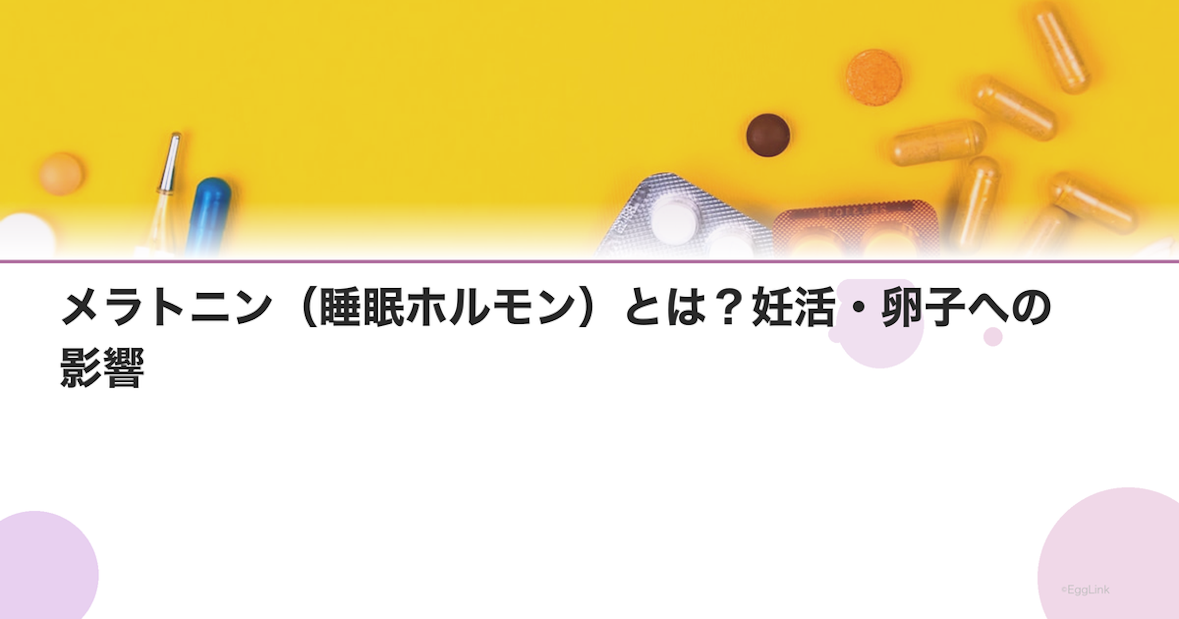 メラトニン（睡眠ホルモン）とは？妊活・卵子への影響