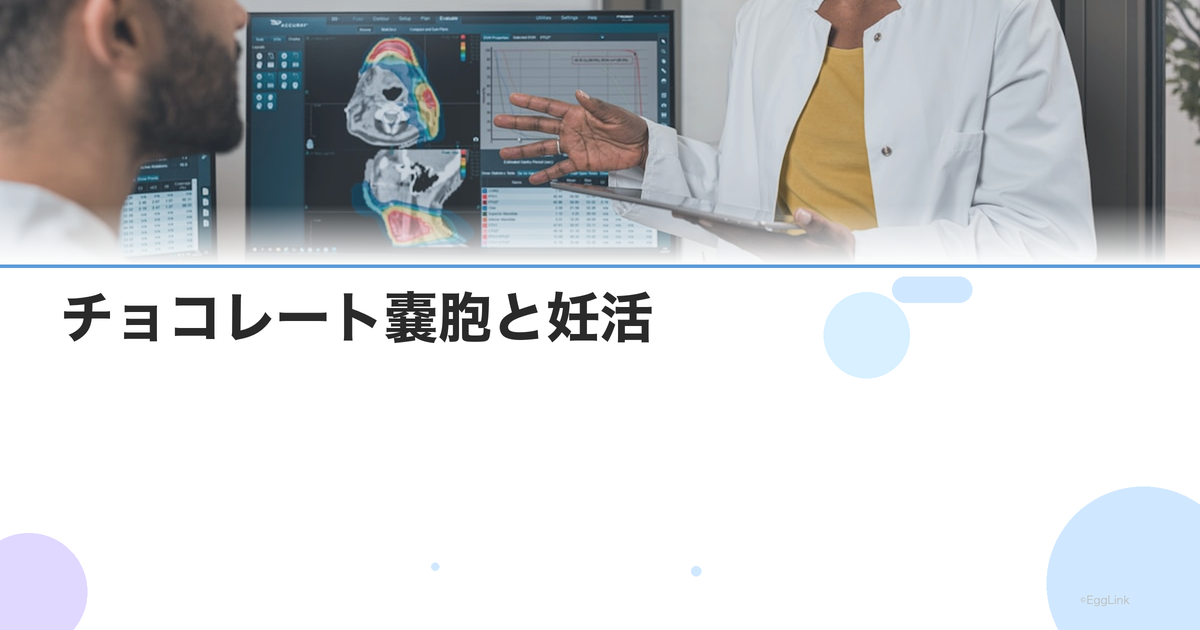 チョコレート嚢胞と妊活|手術すべき?温存すべき?判断基準を解説