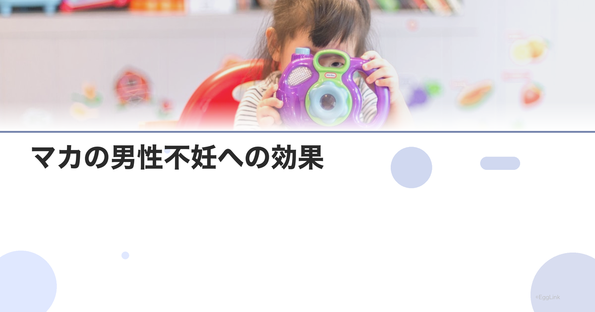 マカの男性不妊への効果|科学的エビデンス