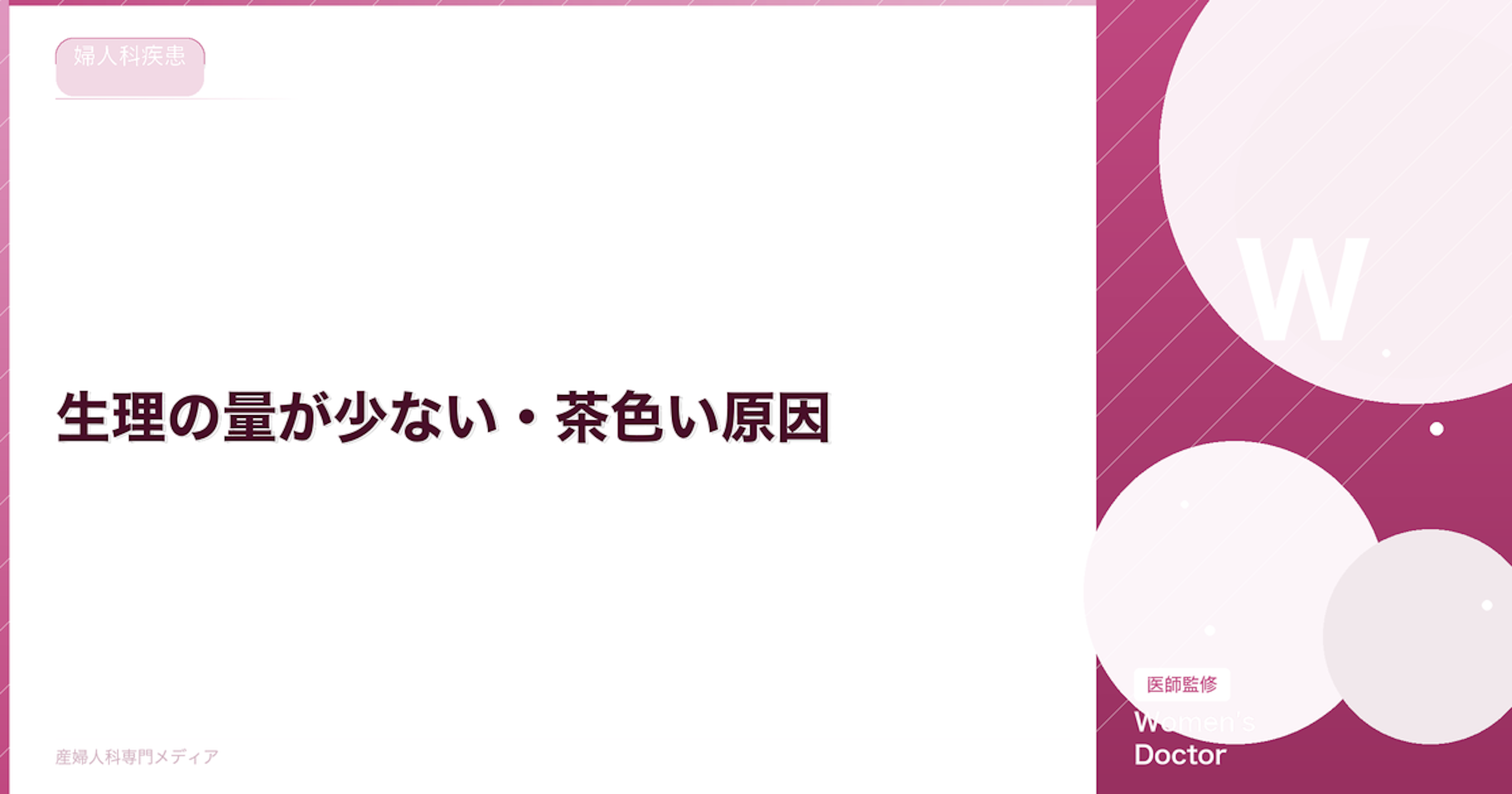 生理の量が少ない・茶色い原因｜過少月経の基準と妊娠可能性