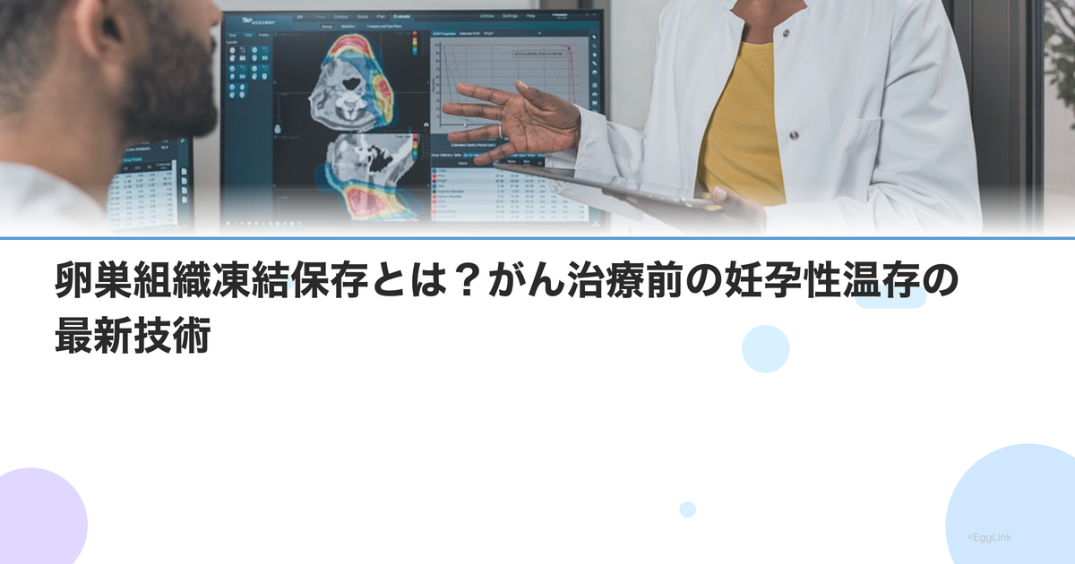 卵巣組織凍結保存とは?がん治療前の妊孕性温存の最新技術