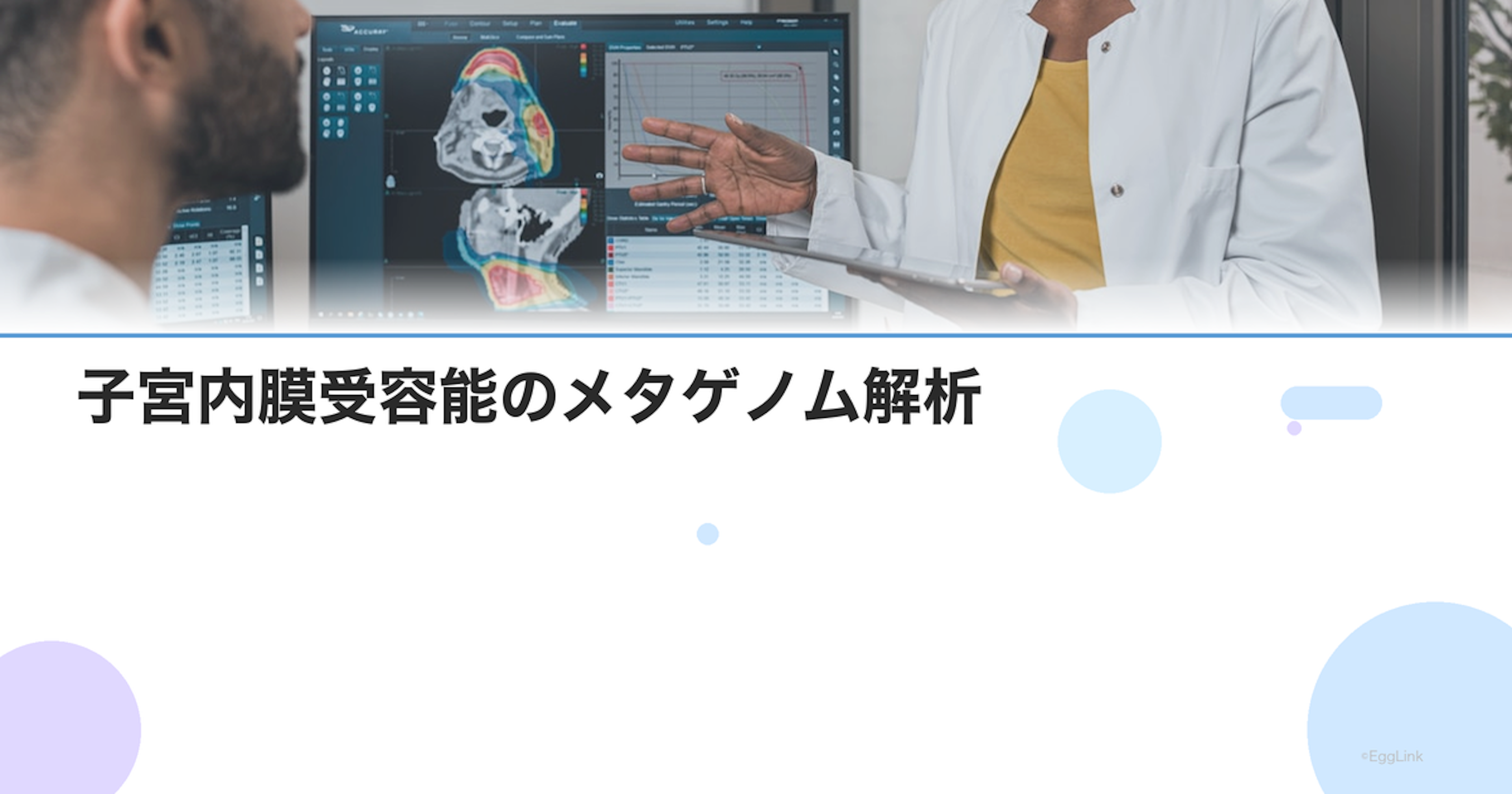 子宮内膜受容能のメタゲノム解析｜フローラ検査の種類と臨床的意義
