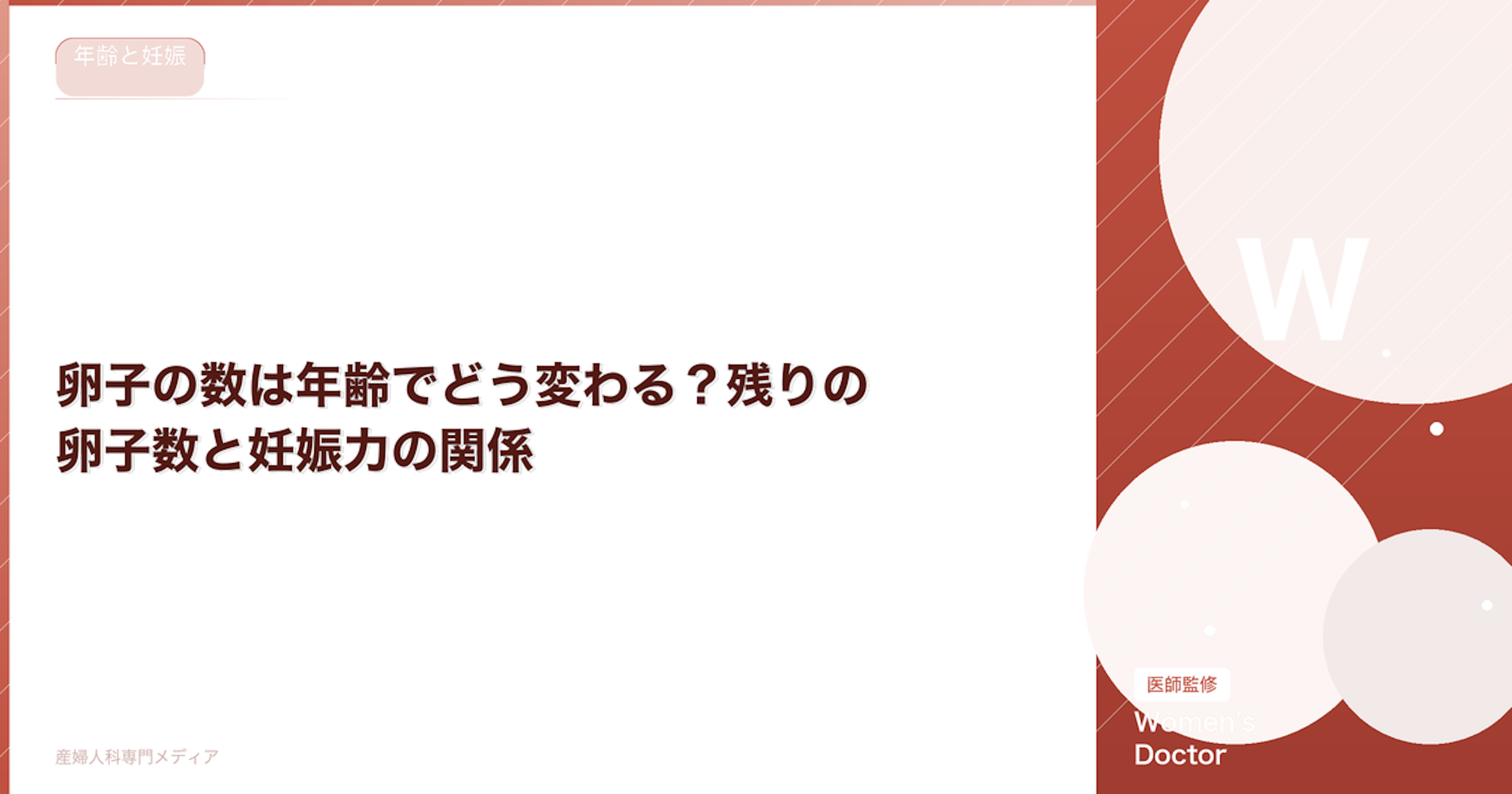 卵子の数は年齢でどう変わる？残りの卵子数と妊娠力の関係｜Women's Doctor