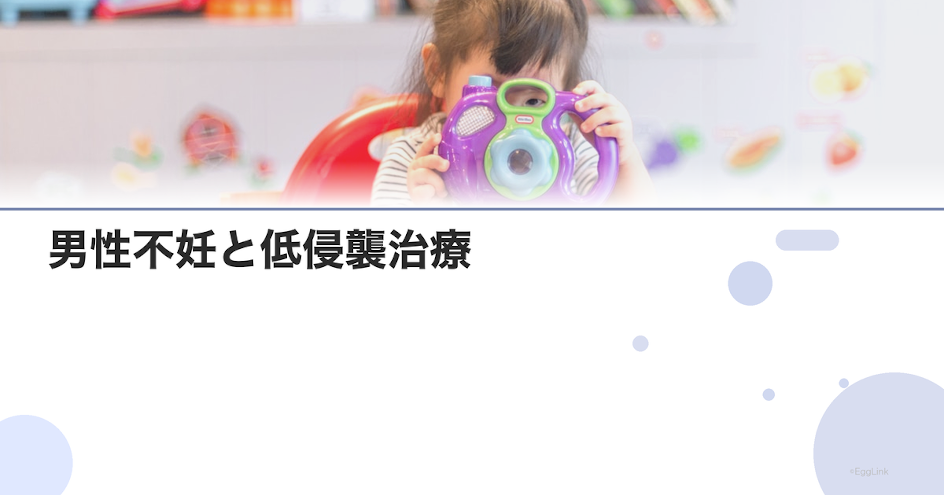 男性不妊と低侵襲治療｜最新の低負担手術