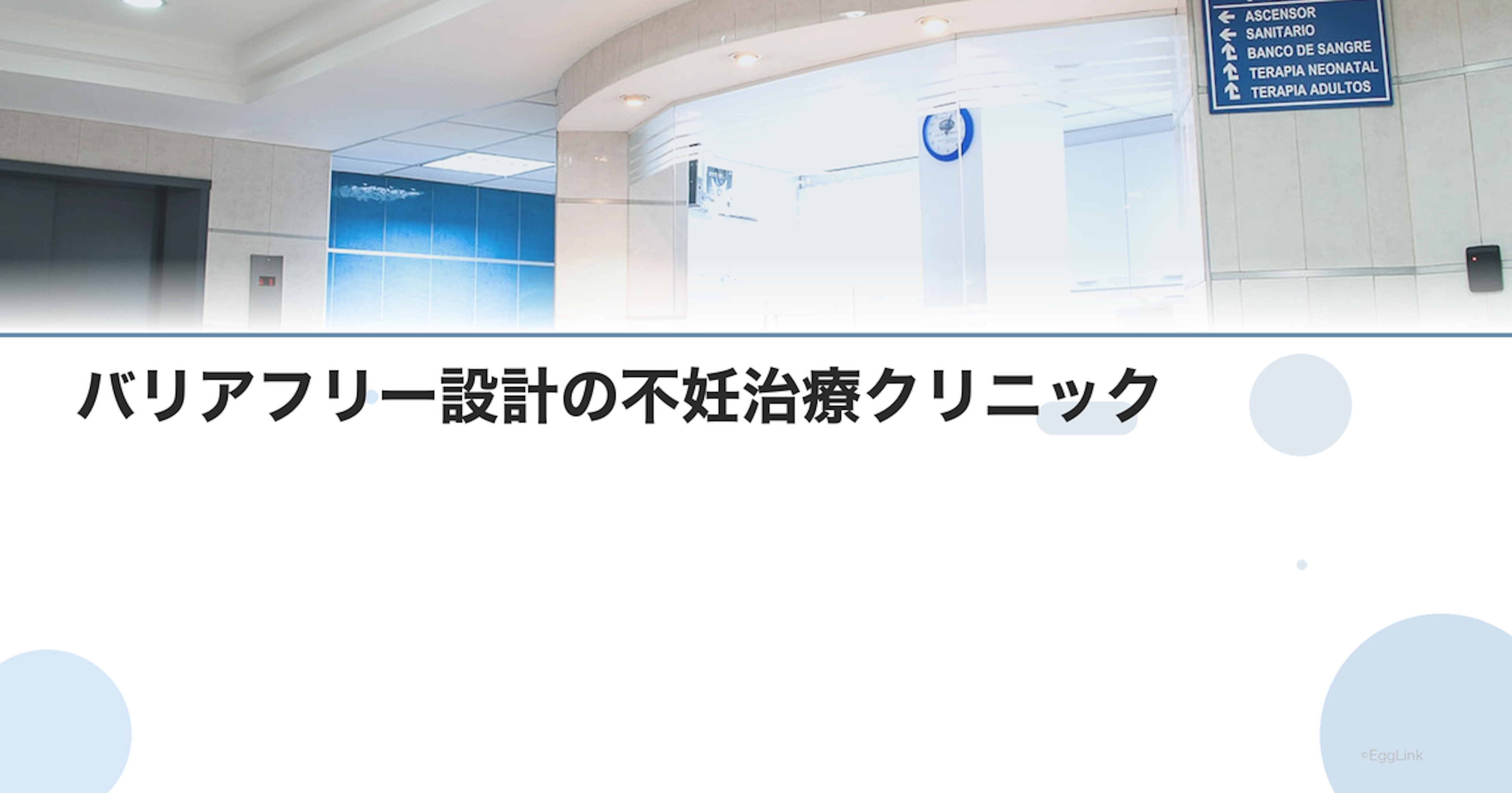 バリアフリー設計の不妊治療クリニック
