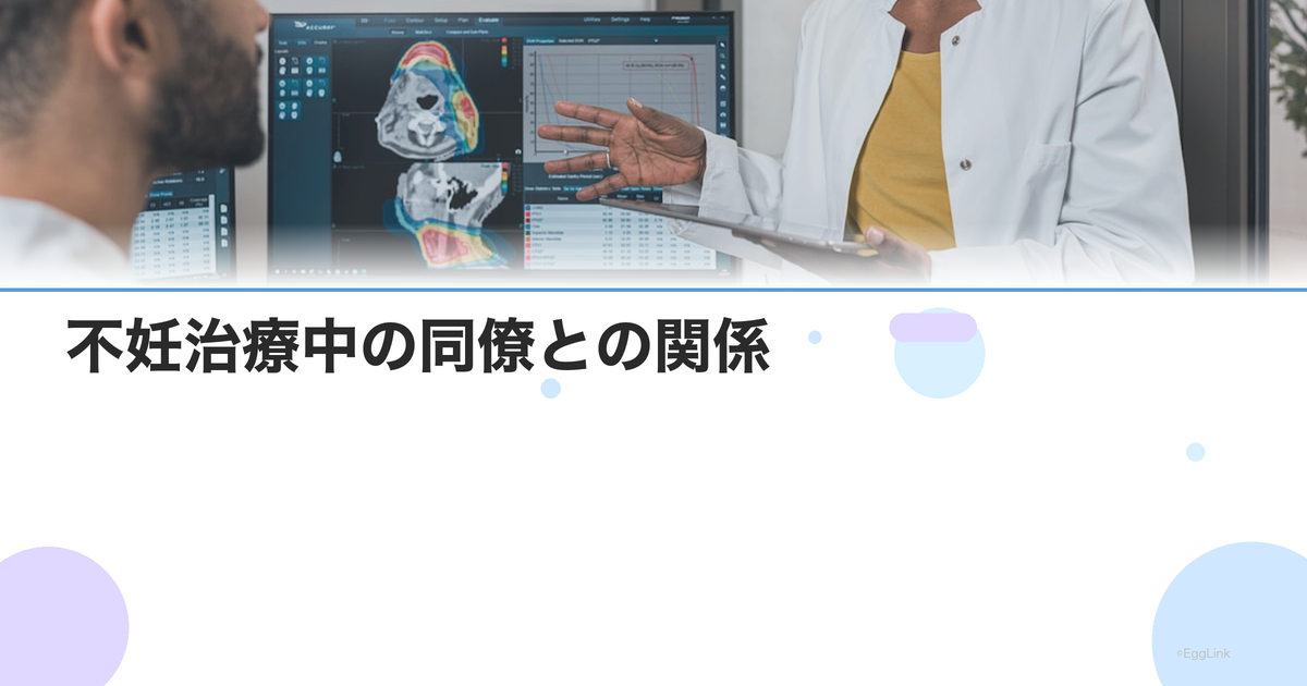 不妊治療中の同僚との関係|急な休みの対応とコミュニケーションのコツ