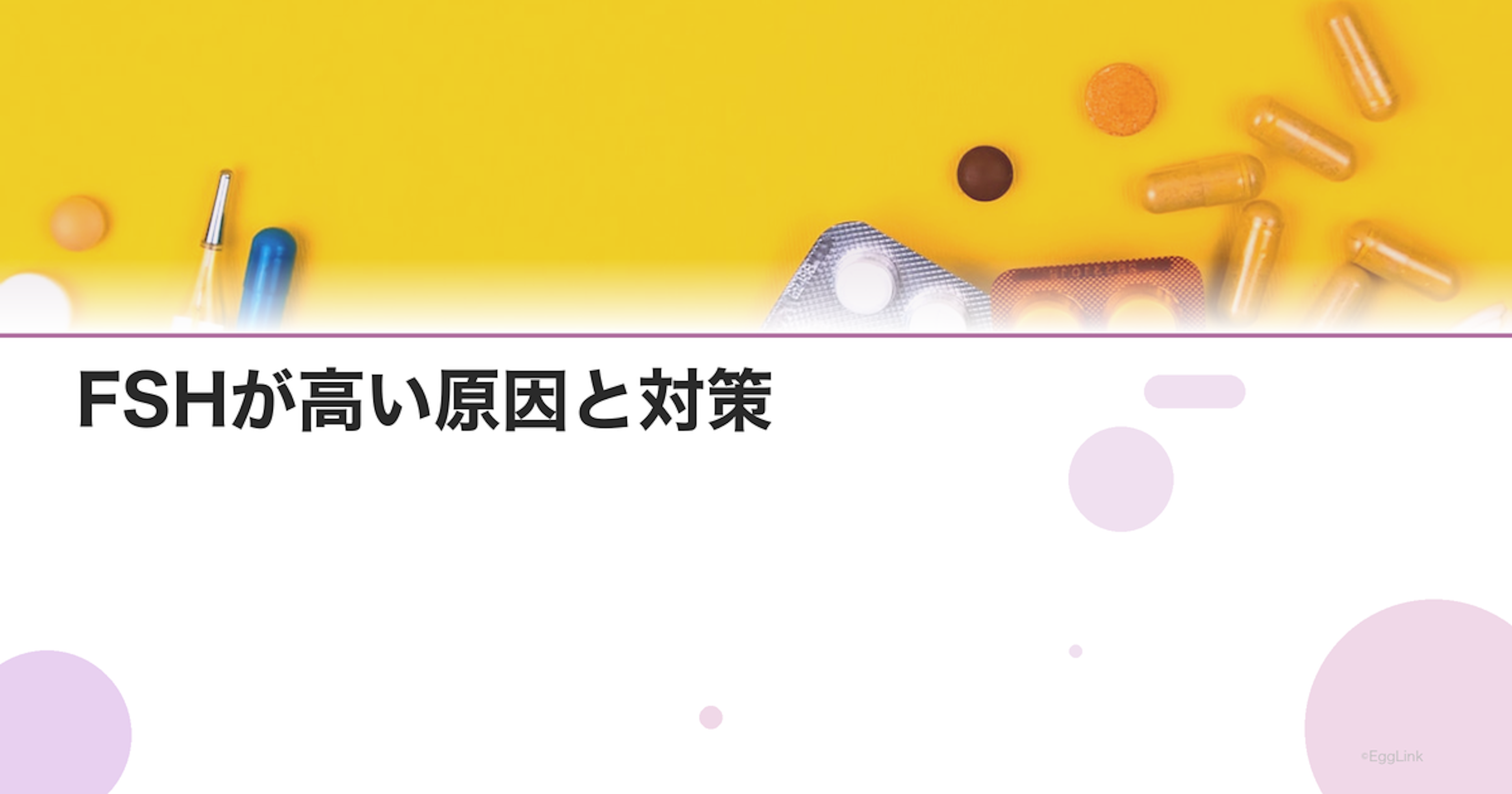 FSHが高い原因と対策｜卵巣予備能低下のサインを見逃さない