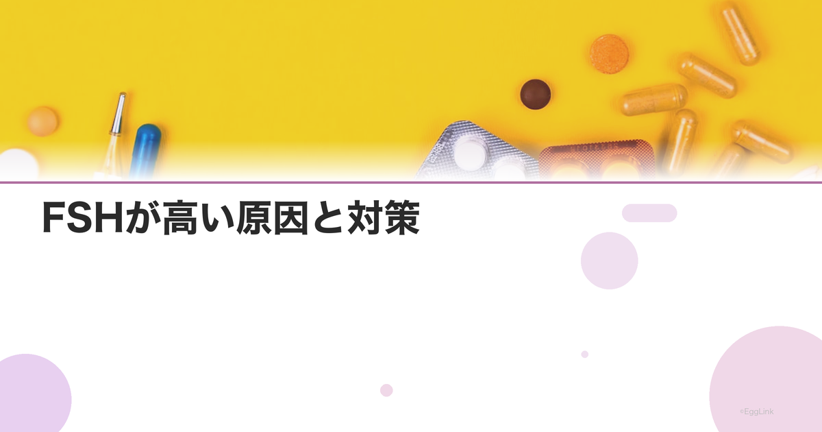 FSHが高い原因と対策|卵巣予備能低下のサインを見逃さない