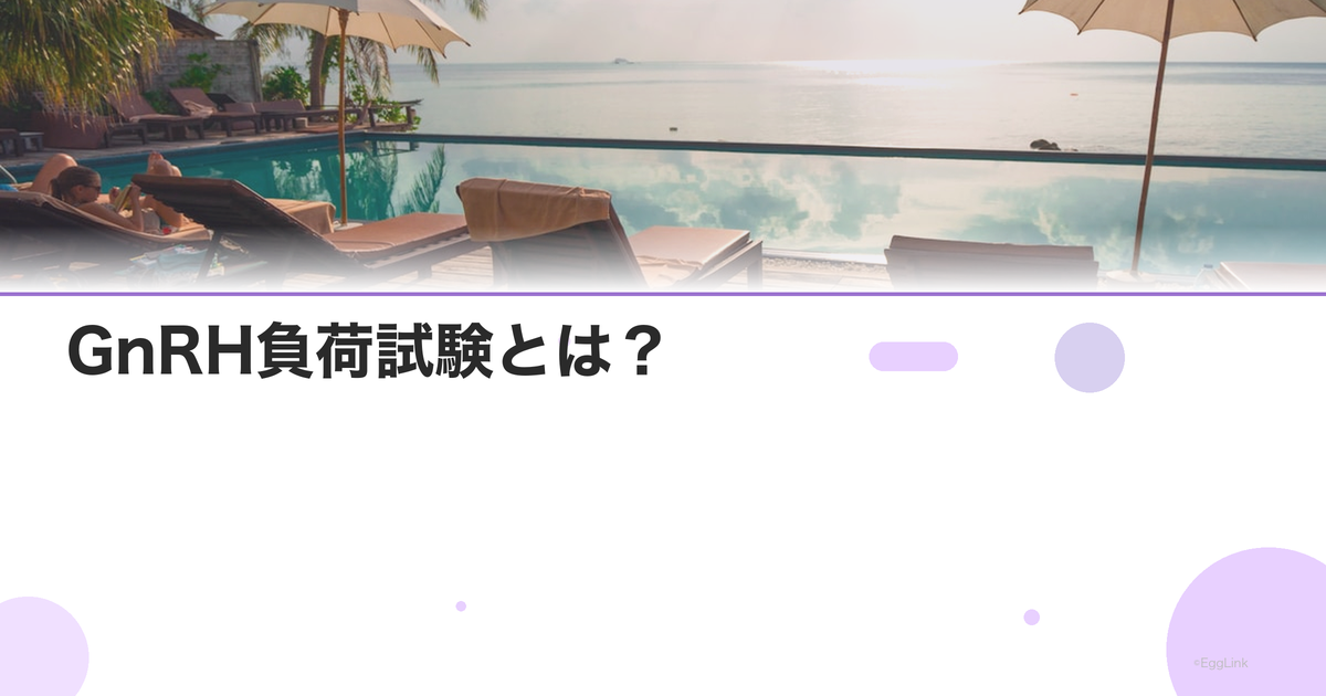 GnRH負荷試験とは?|下垂体機能の評価