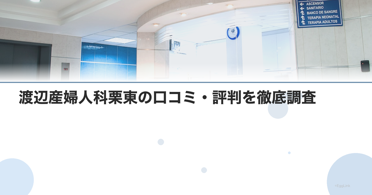 渡辺産婦人科栗東の口コミ・評判を徹底調査【2026年最新】