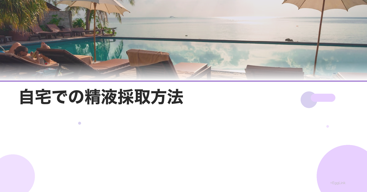 自宅での精液採取方法|注意点と保管