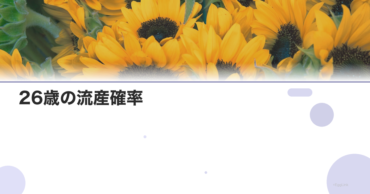 26歳の流産確率|年齢別リスクデータ