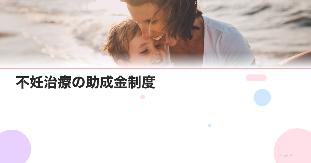 不妊治療の助成金制度|自治体別の補助金一覧と申請方法