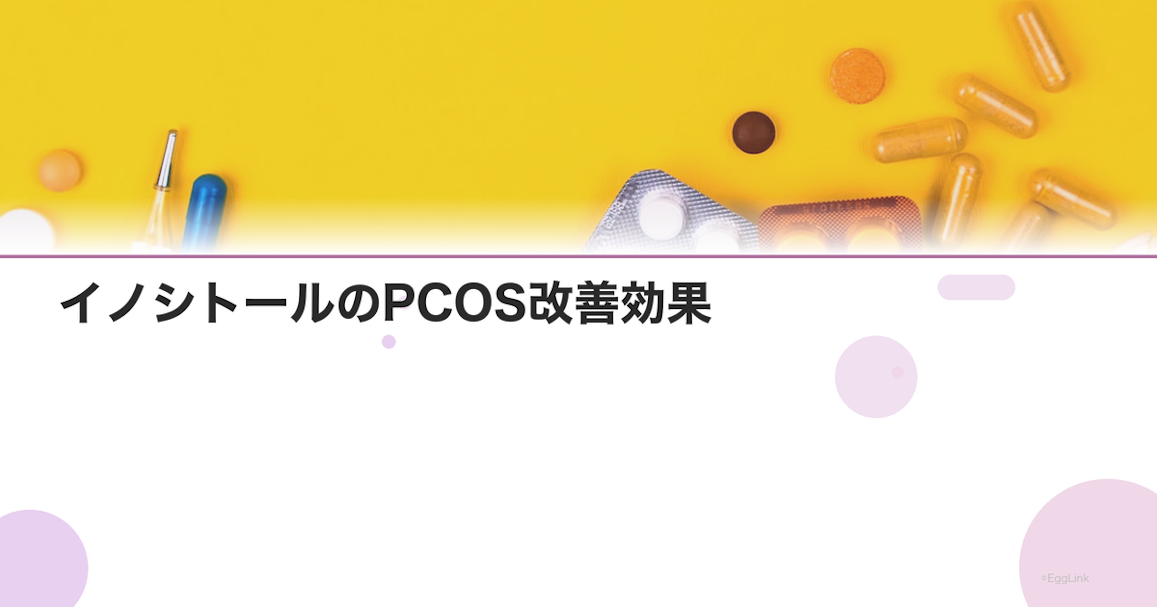 イノシトールのPCOS改善効果｜ミオイノシトールとD-キロイノシトール