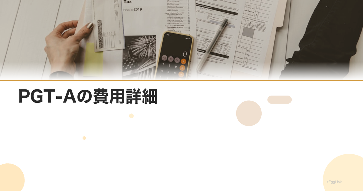 PGT-Aの費用詳細|検体数別料金