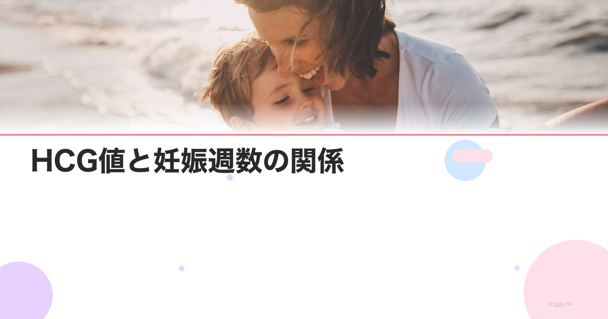 HCG値と妊娠週数の関係|数値の目安と正常値