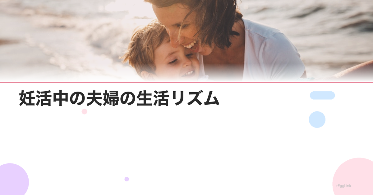 妊活中の夫婦の生活リズム|二人で整える体内時計