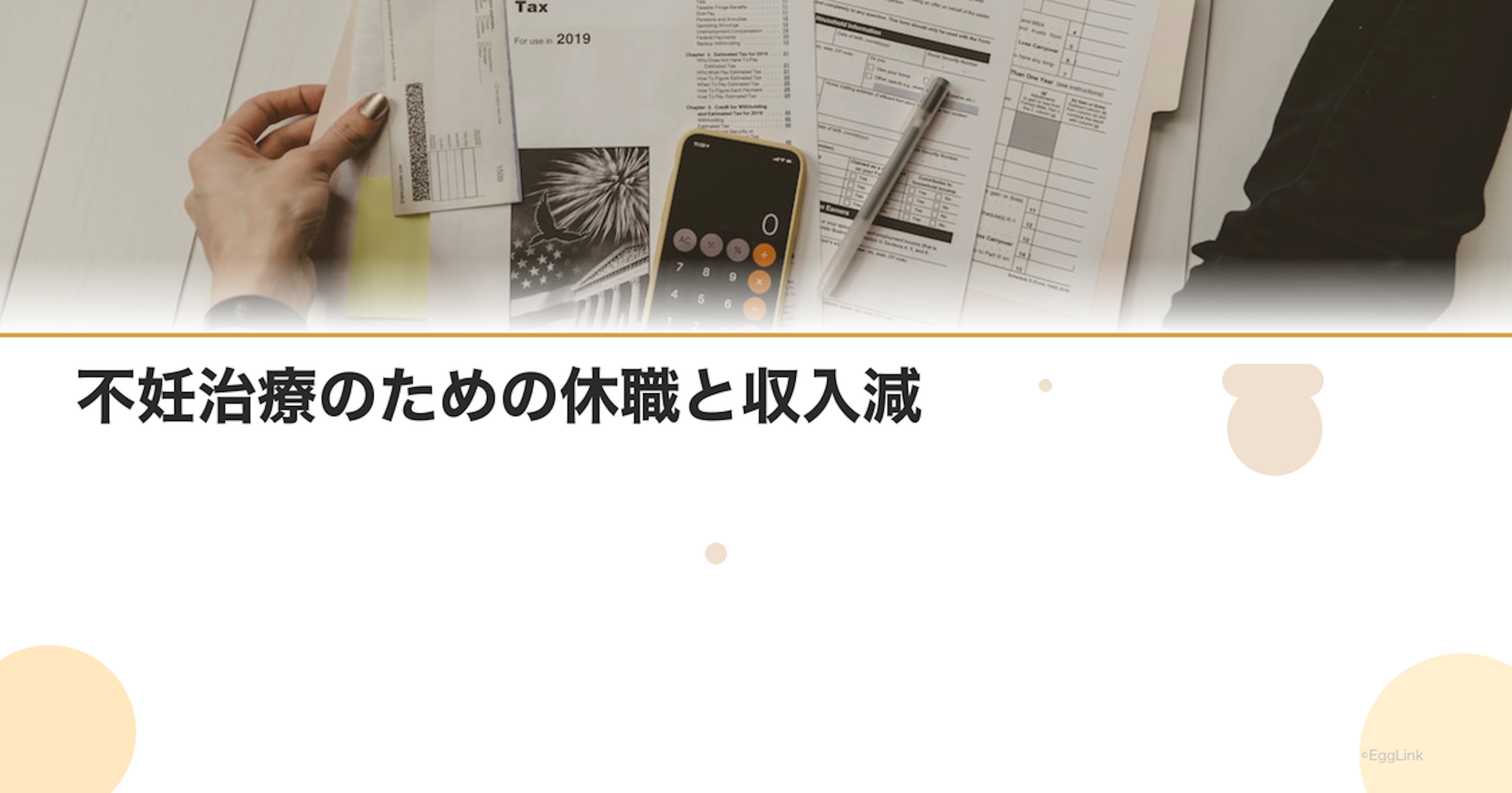 不妊治療のための休職と収入減｜対策