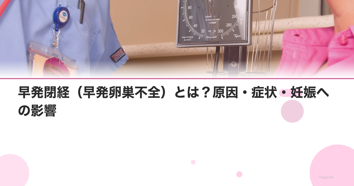 早発閉経(早発卵巣不全)とは?原因・症状・妊娠への影響|Women's Doctor