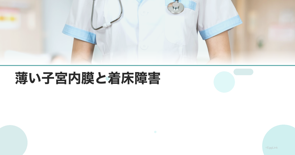 薄い子宮内膜と着床障害|内膜を厚くする方法