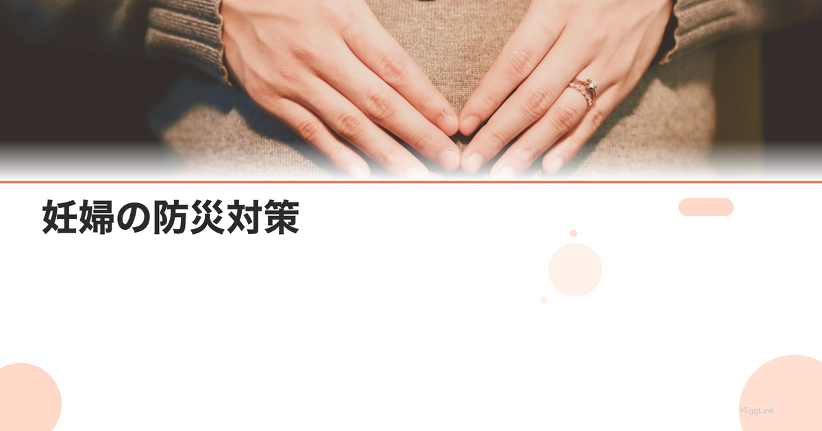 妊婦の防災対策|災害時の備えと避難時の注意点