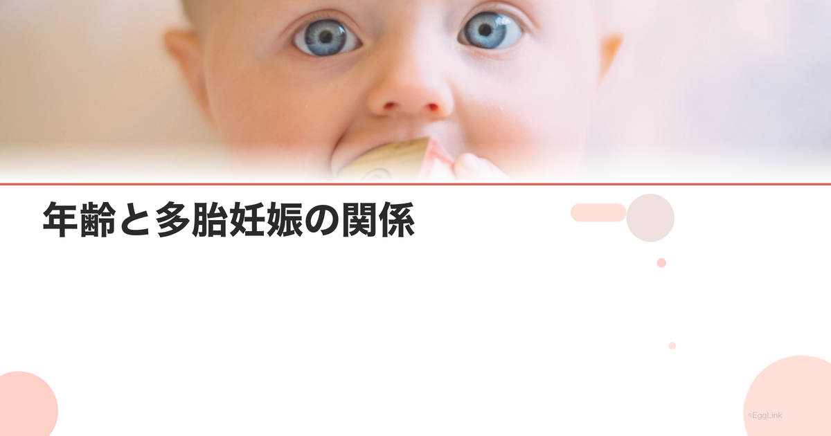 年齢と多胎妊娠の関係｜双子が増える理由 | EggLink