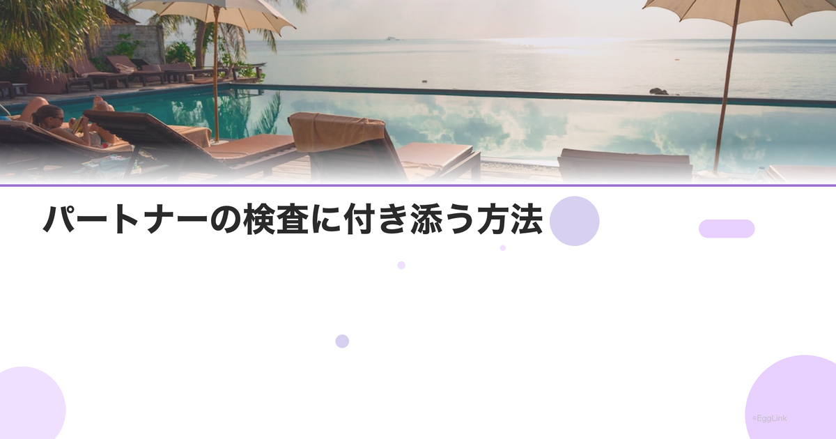 パートナーの検査に付き添う方法|サポートの仕方