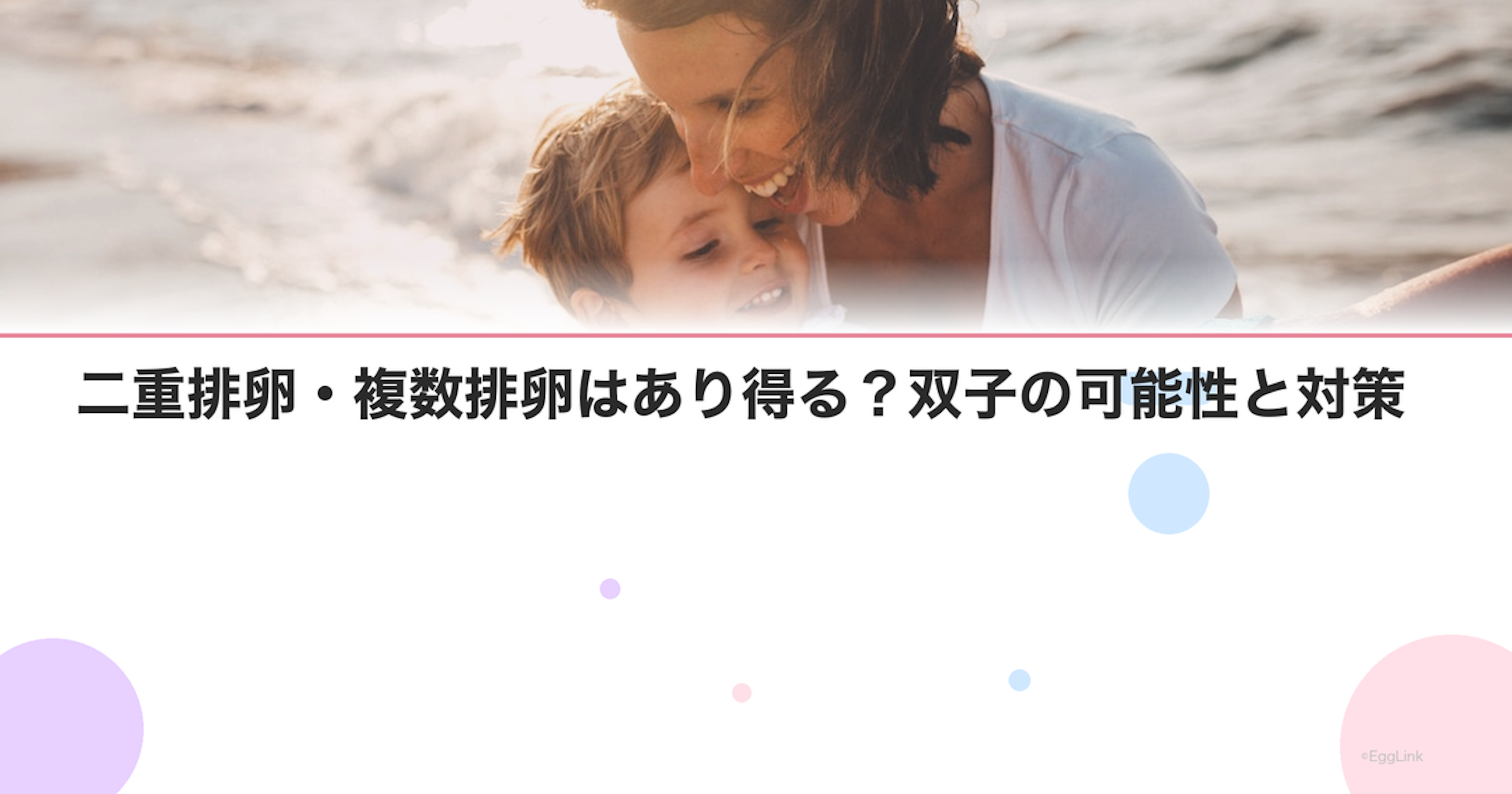 二重排卵・複数排卵はあり得る？双子の可能性と対策