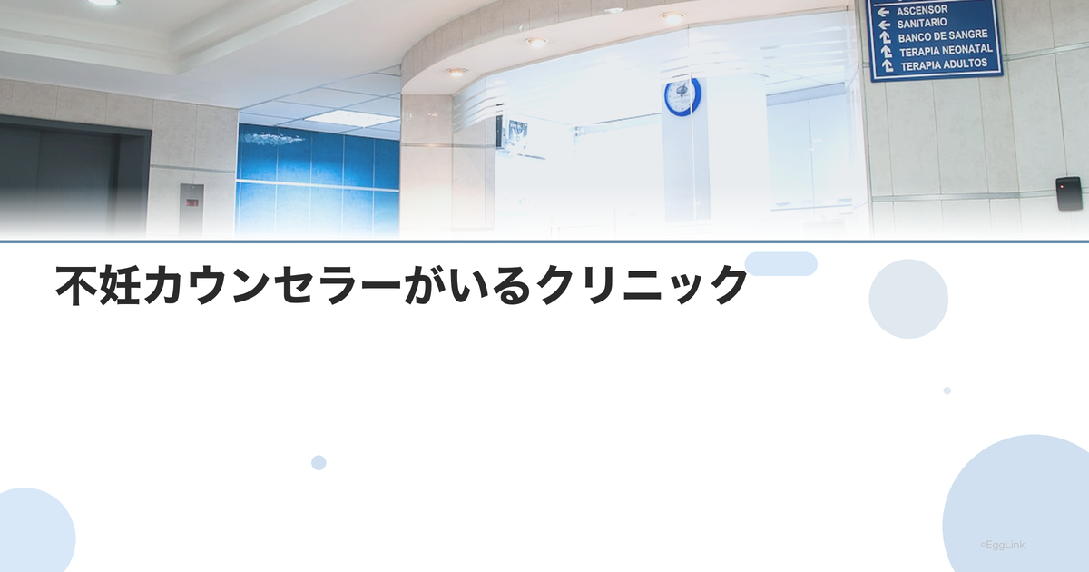 不妊カウンセラーがいるクリニック