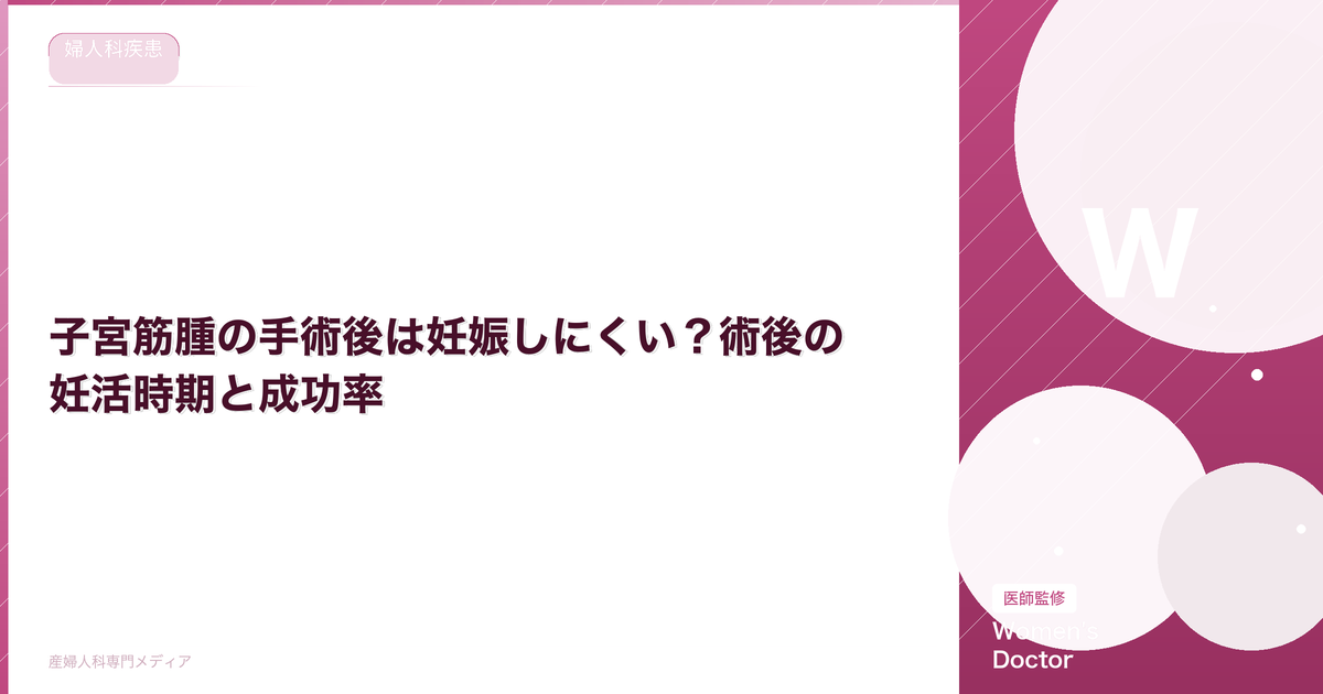 子宮筋腫の手術後は妊娠しにくい?術後の妊活時期と成功率