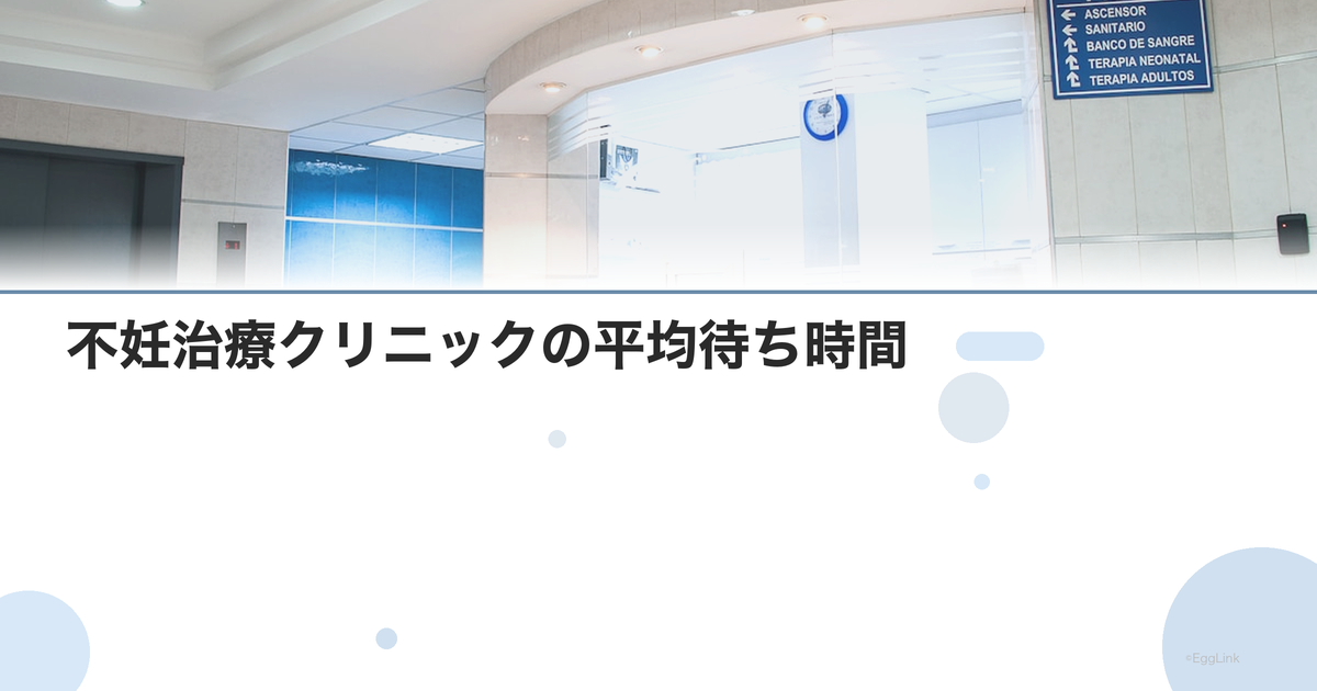 不妊治療クリニックの平均待ち時間