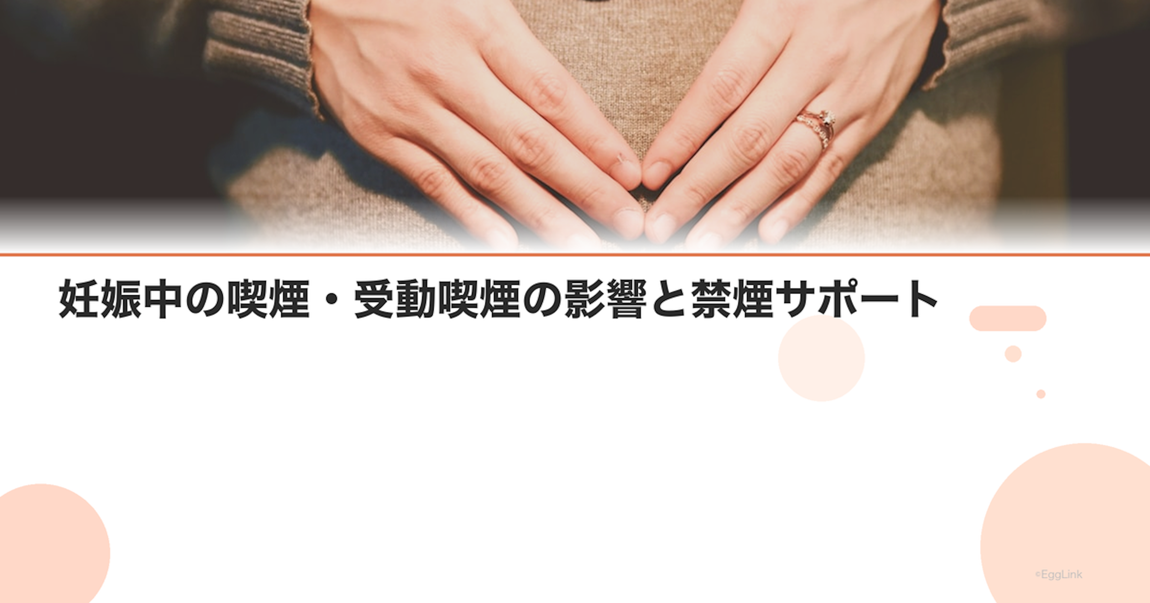 妊娠中の喫煙・受動喫煙の影響と禁煙サポート