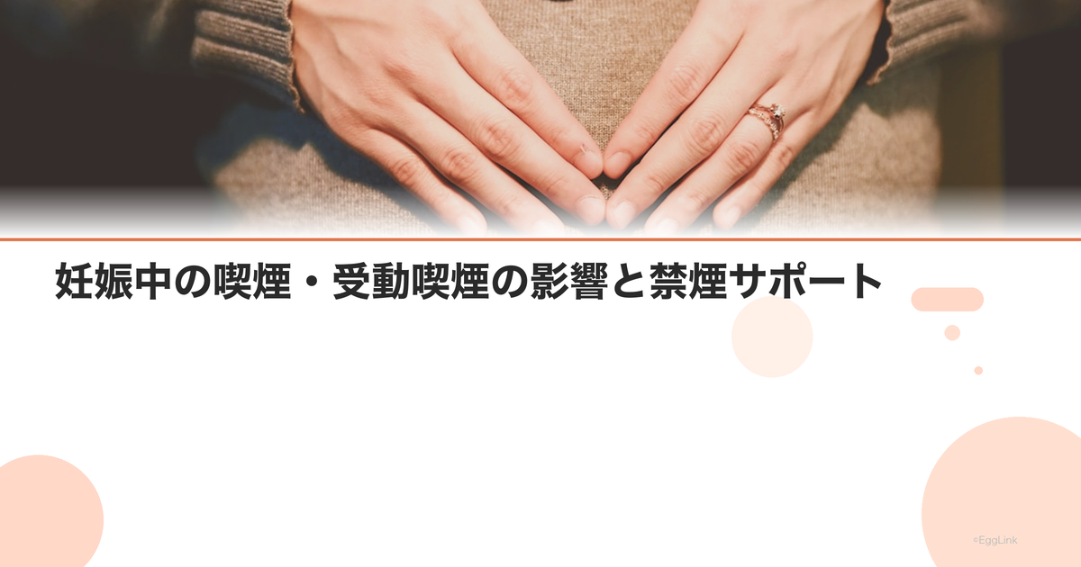 妊娠中の喫煙・受動喫煙の影響と禁煙サポート