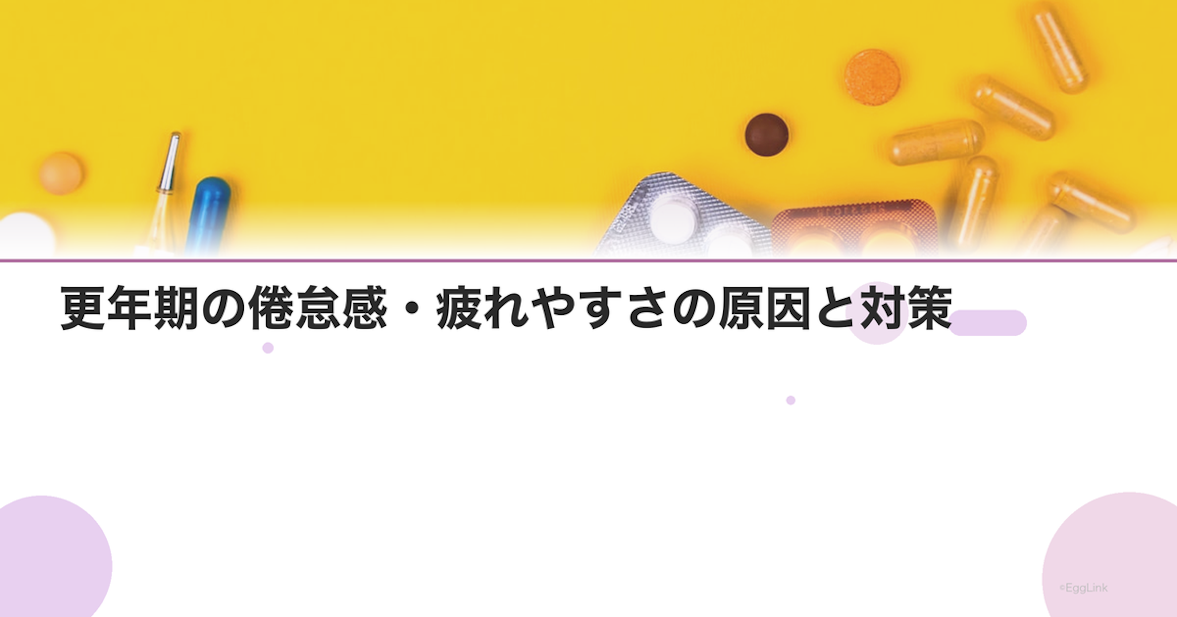 更年期の倦怠感・疲れやすさの原因と対策