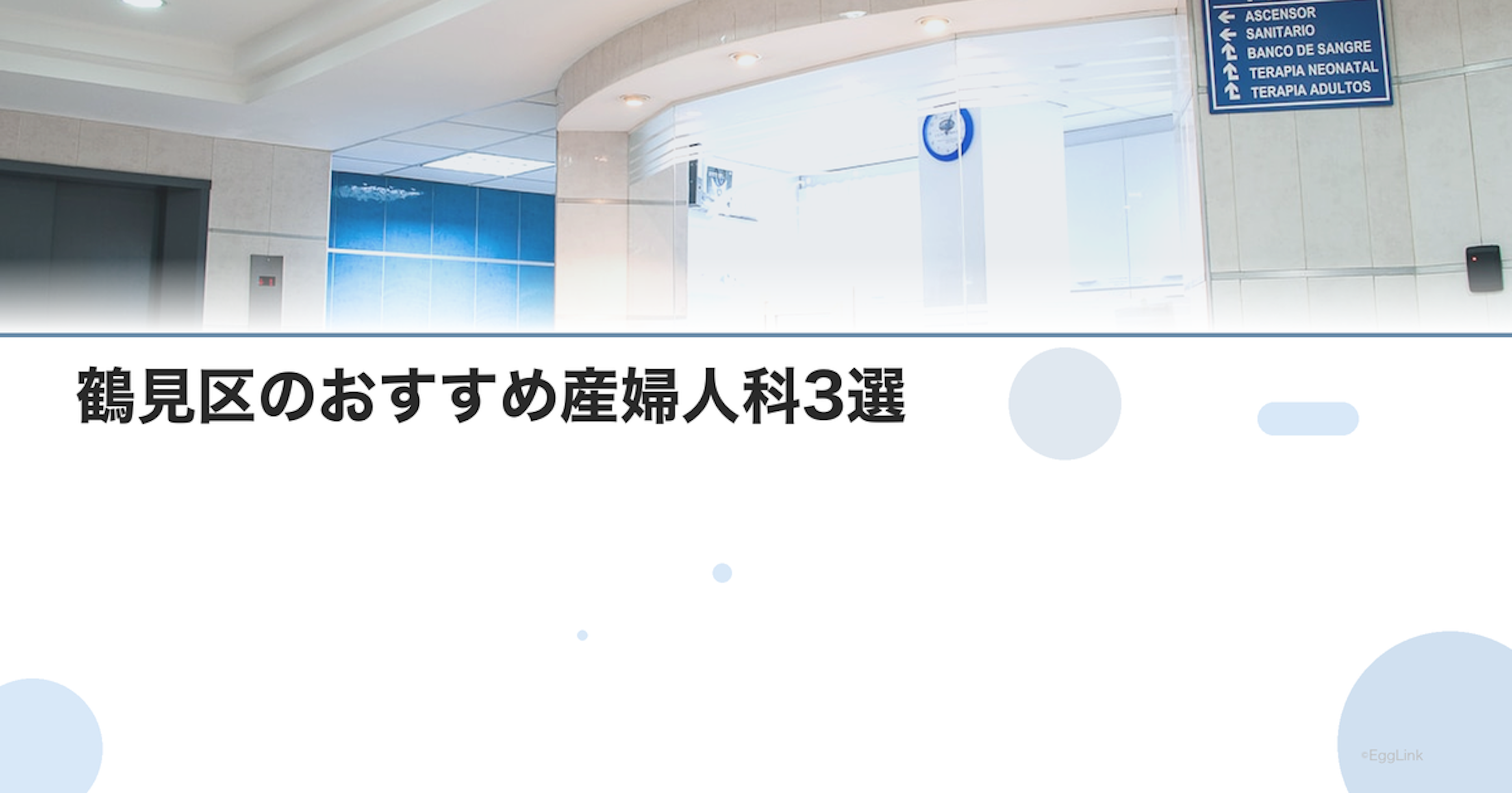鶴見区のおすすめ産婦人科3選｜選び方のポイントも解説【2026年最新】