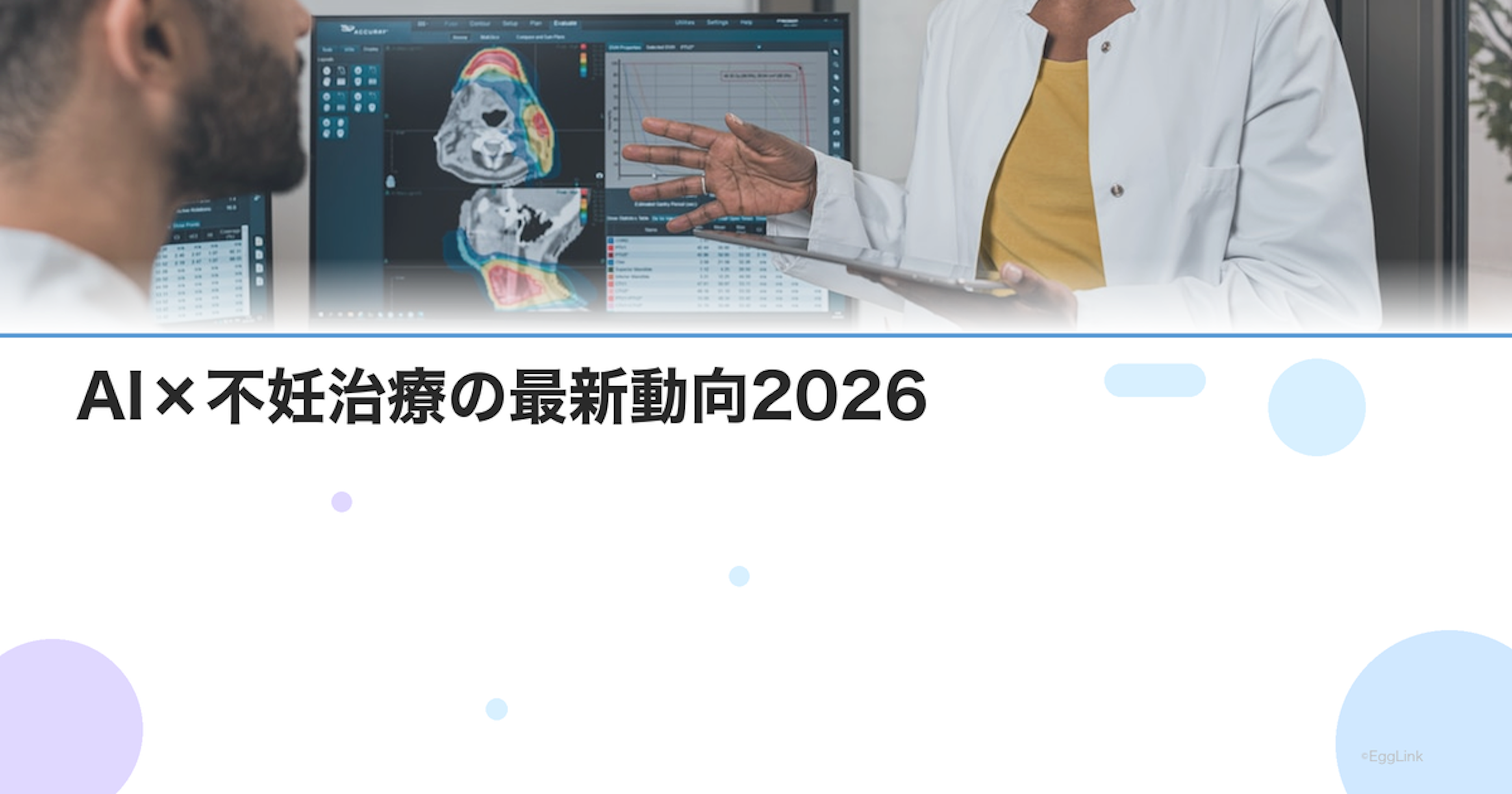 AI×不妊治療の最新動向2026｜胚選択・排卵予測・治療最適化の実用化