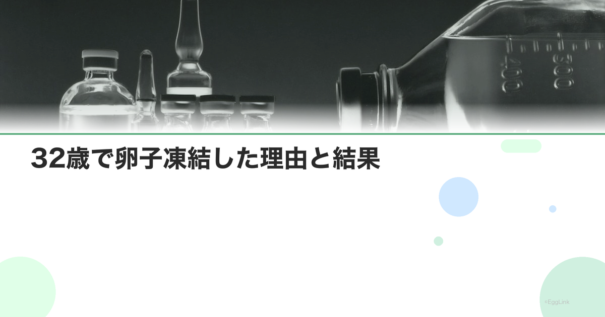 【体験談】32歳で卵子凍結した理由と結果