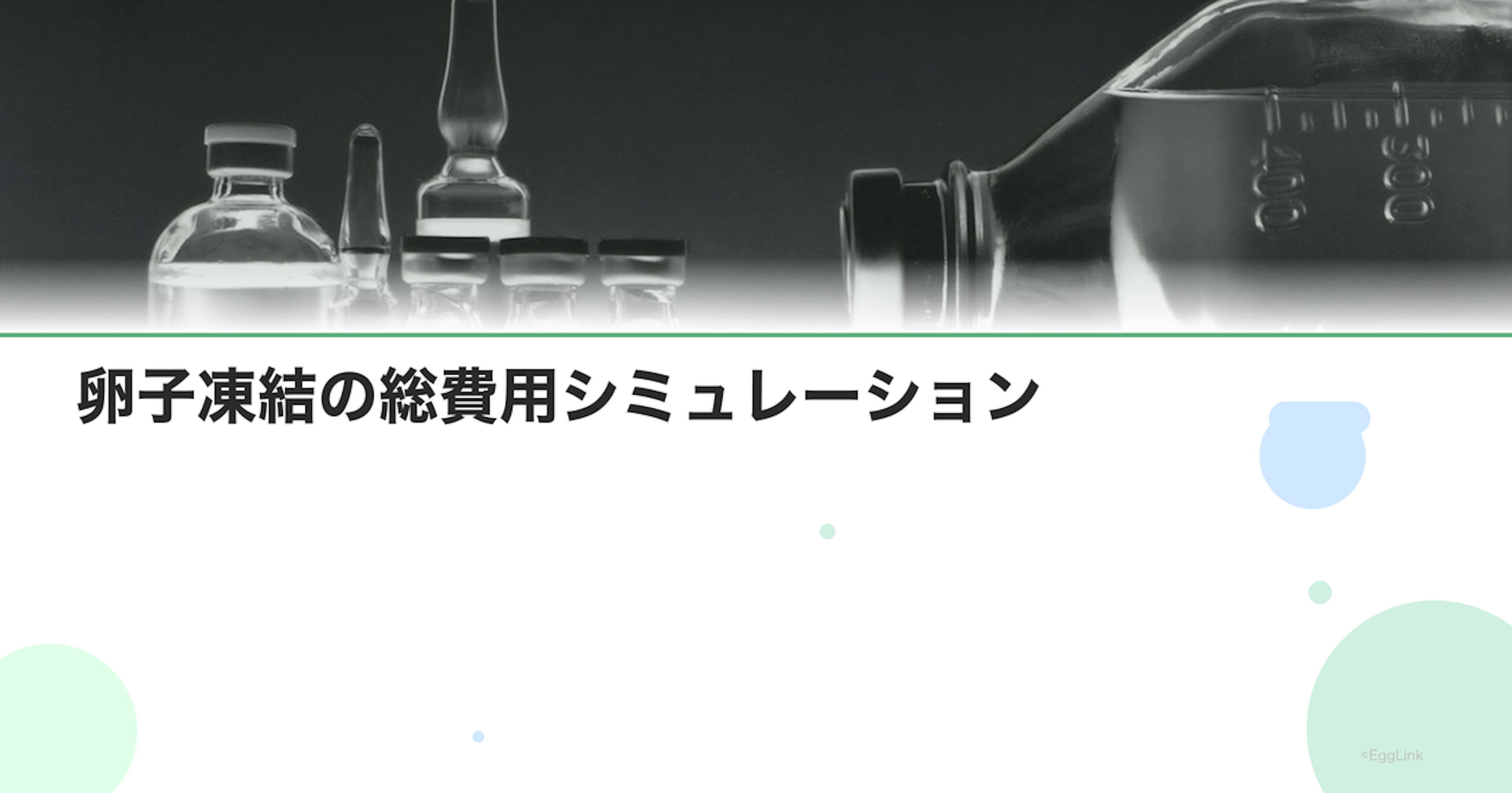 卵子凍結の総費用シミュレーション｜10年保管の場合