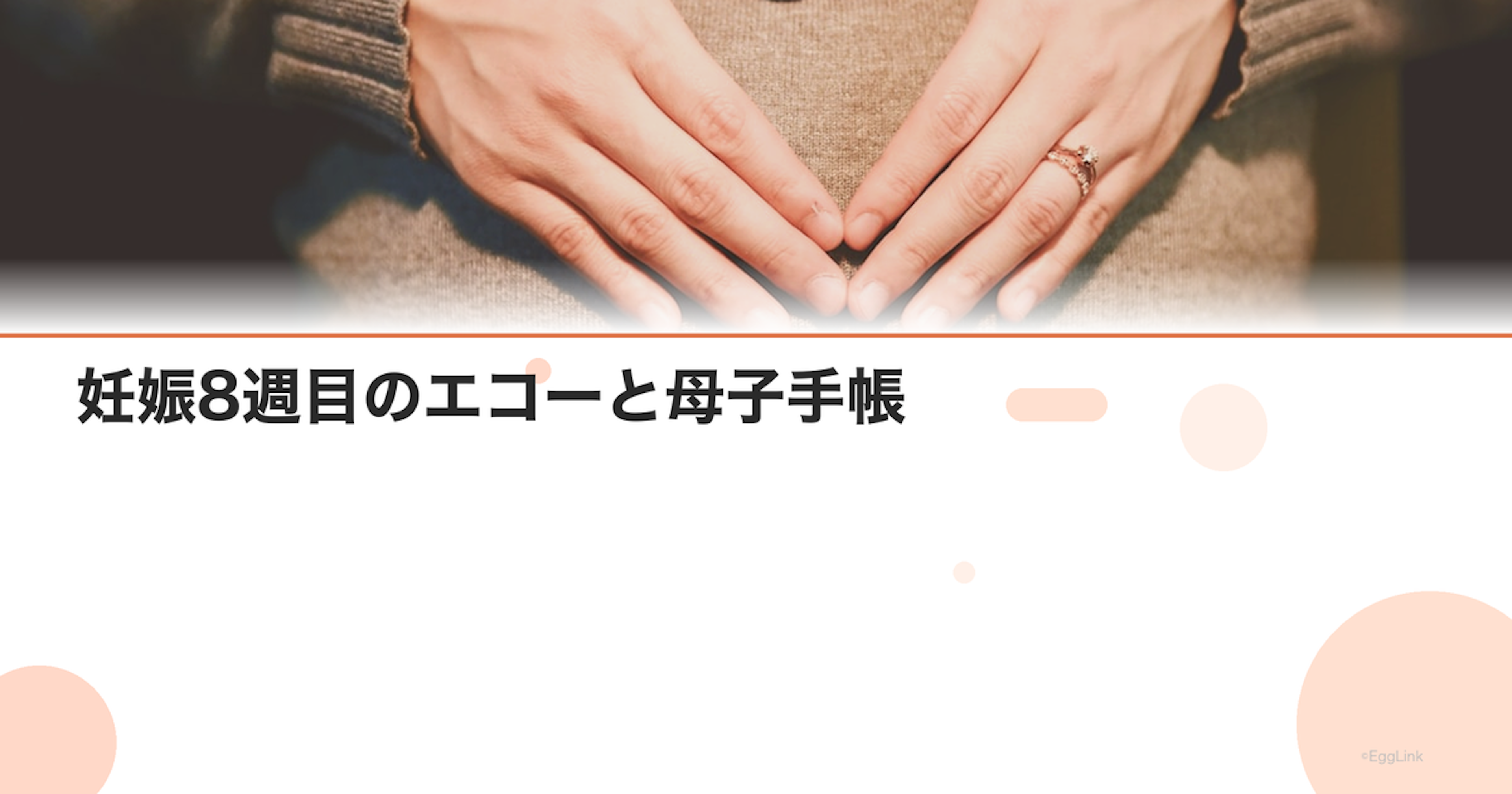 妊娠8週目のエコーと母子手帳｜流産リスクが下がる時期