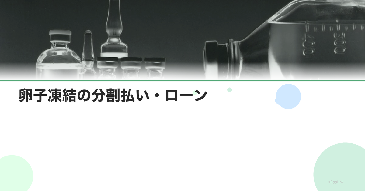 卵子凍結の分割払い・ローン|支払い方法