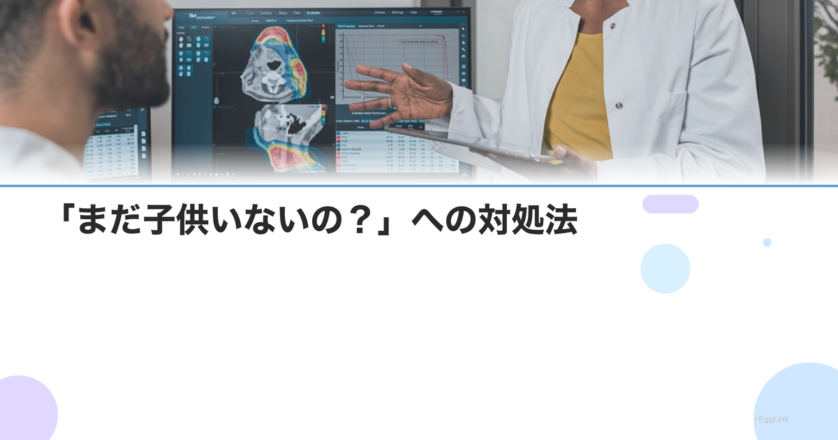 「まだ子供いないの?」への対処法|不妊治療中に傷つく言葉と返し方